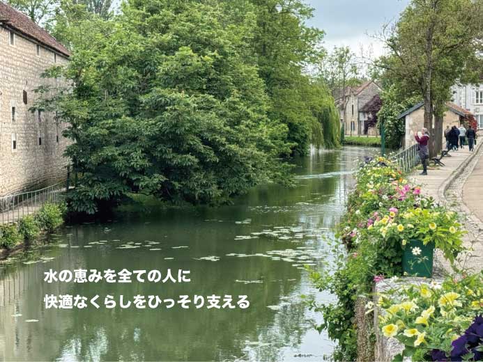 経営理念「水の恵みを全ての人に 快適なくらしをひっそり支える」