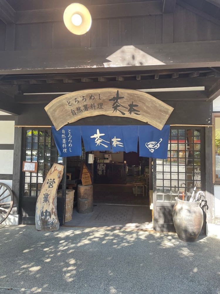 自然薯 茶茶 じねんのむら 飛騨高山店       2024/10/6の写真