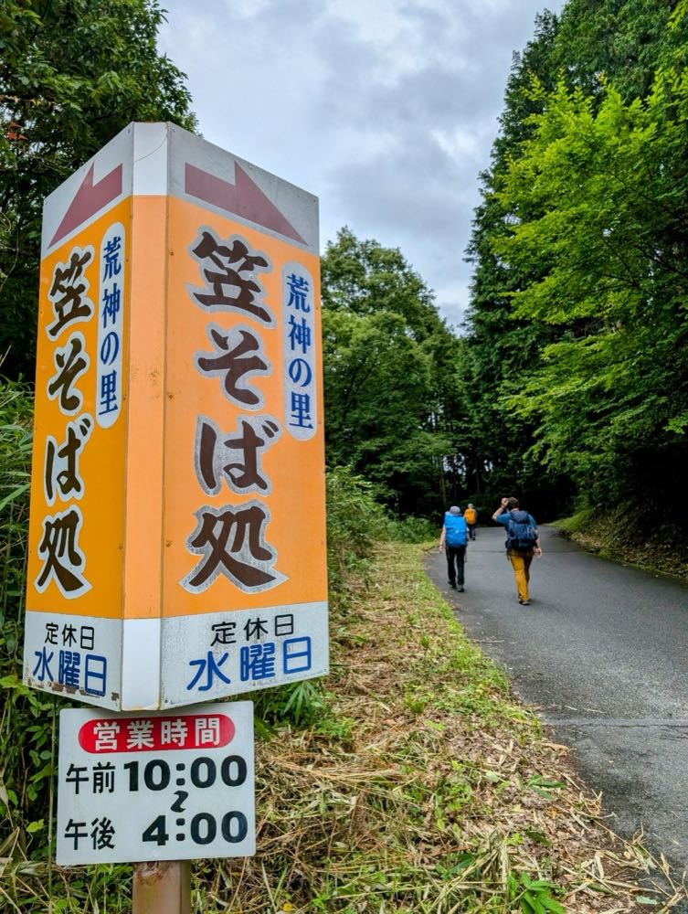 荒神の里　笠そば（奈良県桜井市）の写真