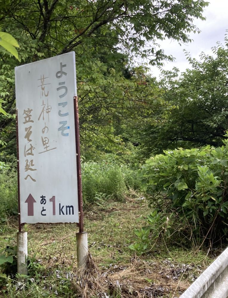荒神の里　笠そば（奈良県桜井市）の写真