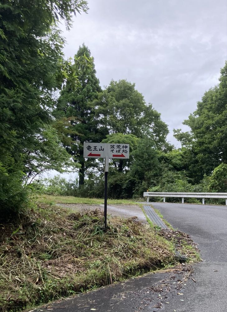 荒神の里　笠そば（奈良県桜井市）の写真