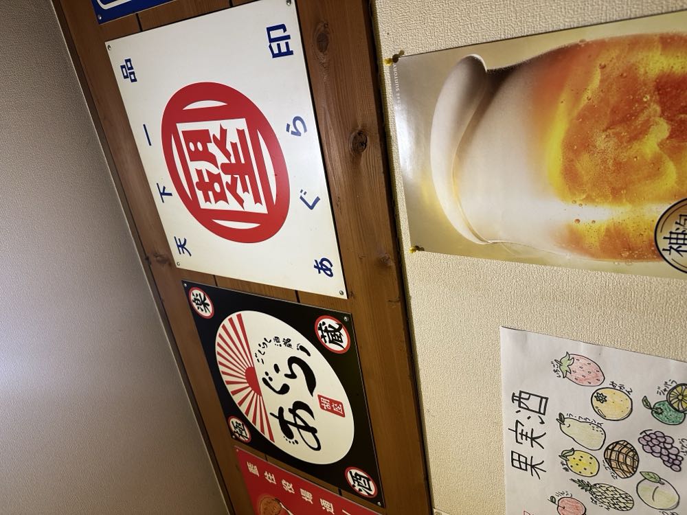ごくらく酒蔵 あぐら 2024/10/24の写真