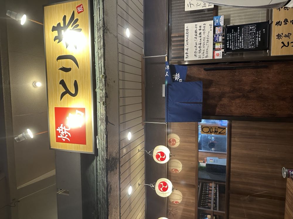 とり恭(住吉)の写真