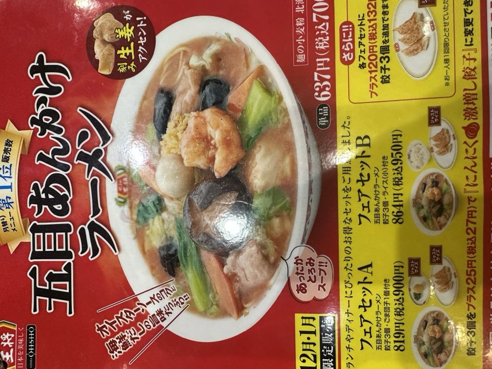 餃子の王将 (徳島石井店)の写真