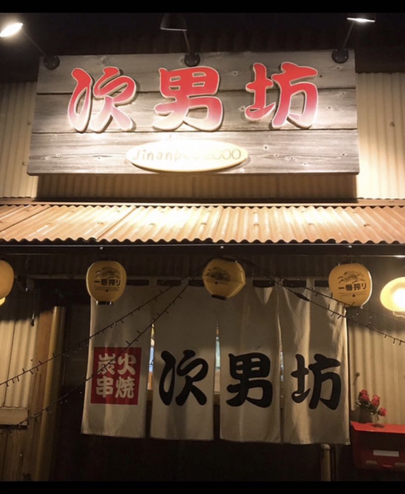 炭火串焼 次男坊 沖浜店の写真