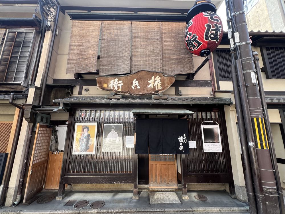 祇園 権兵衛（京都）20250505の写真