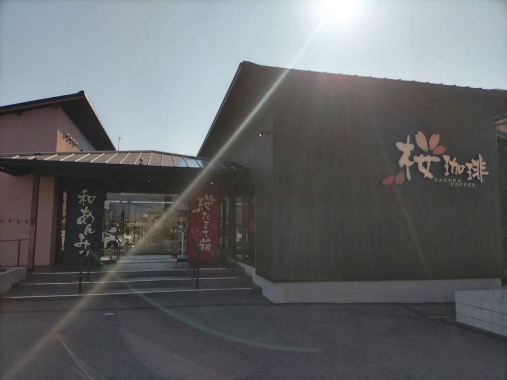 桜珈琲 松原店(大阪)20250320の写真