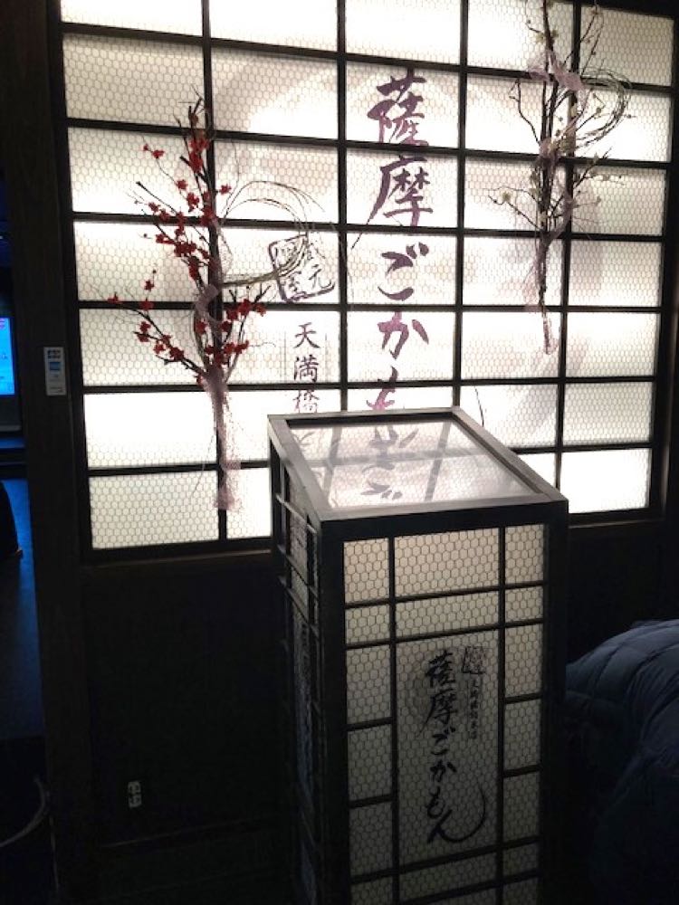 薩摩ごかもん天満橋総本店20251019の写真
