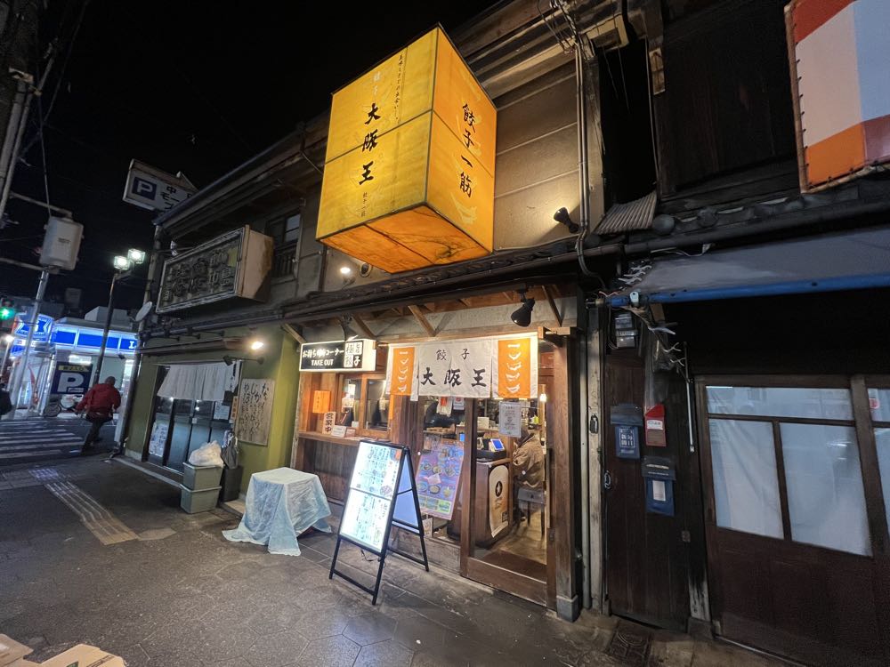 大阪王 鶴橋店(鶴橋)20241128の写真