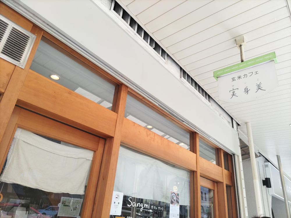 玄米カフェ実身美 あべの店 2024/11/9の写真