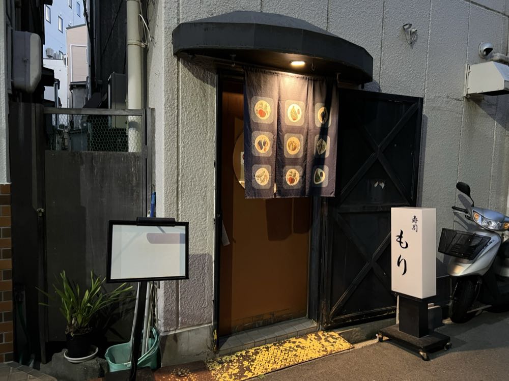寿司割烹もり(大阪 野田)の写真