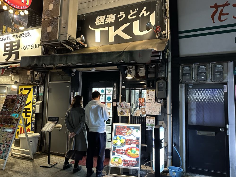 極楽うどんTKU(大阪 玉造)の写真