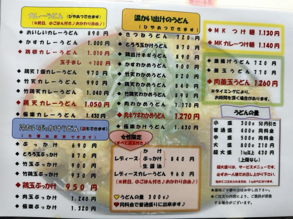 極楽うどんTKU(大阪 玉造)の写真