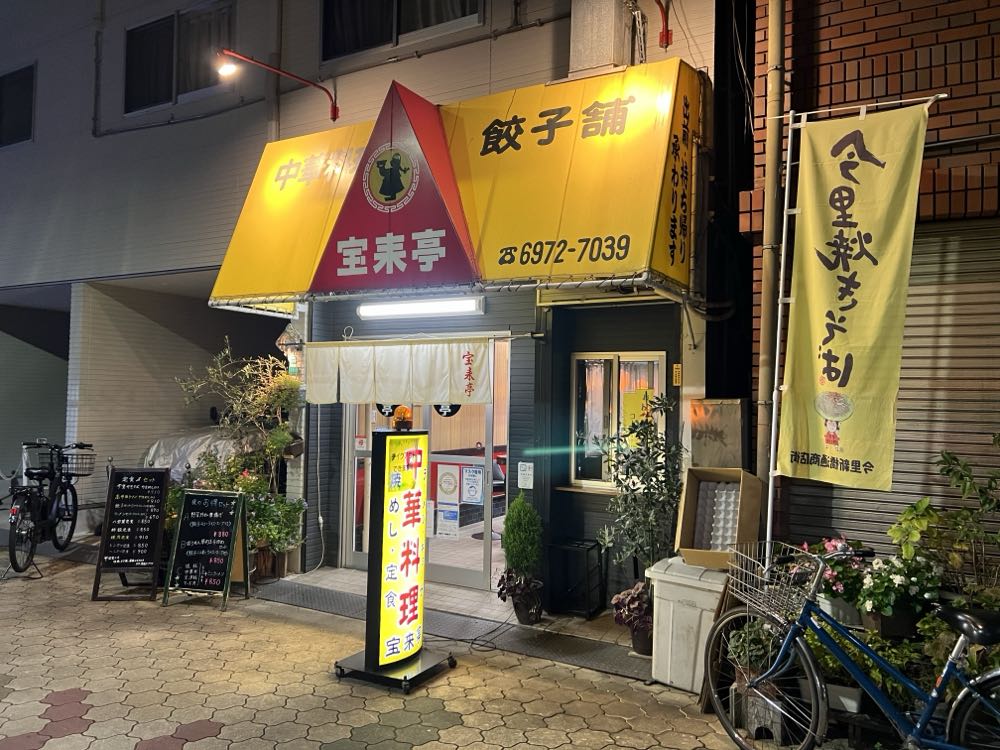 宝来亭(東成区大今里)の写真