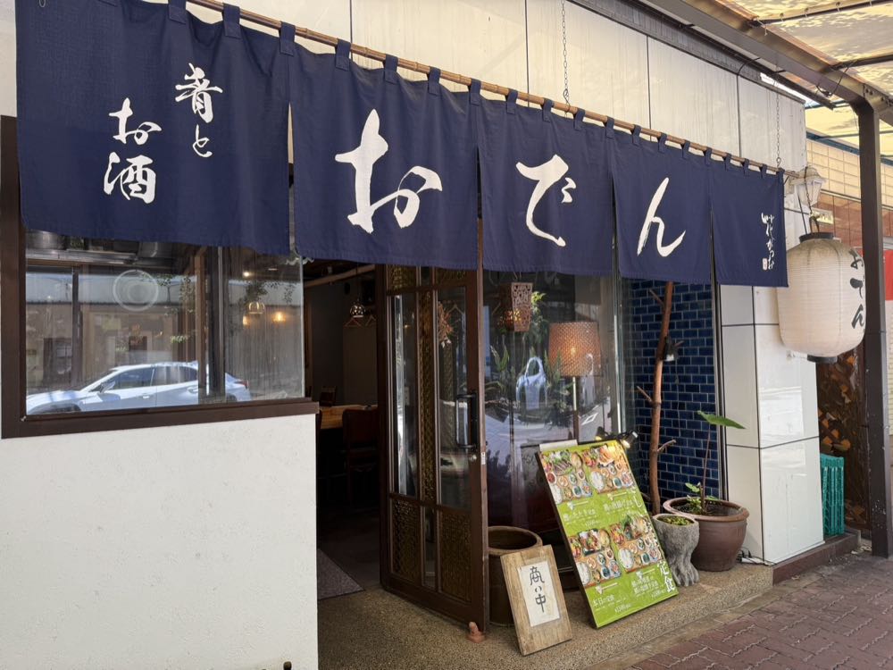 おでんと肴とお酒の店 花がつお by花菜(芦屋)の写真