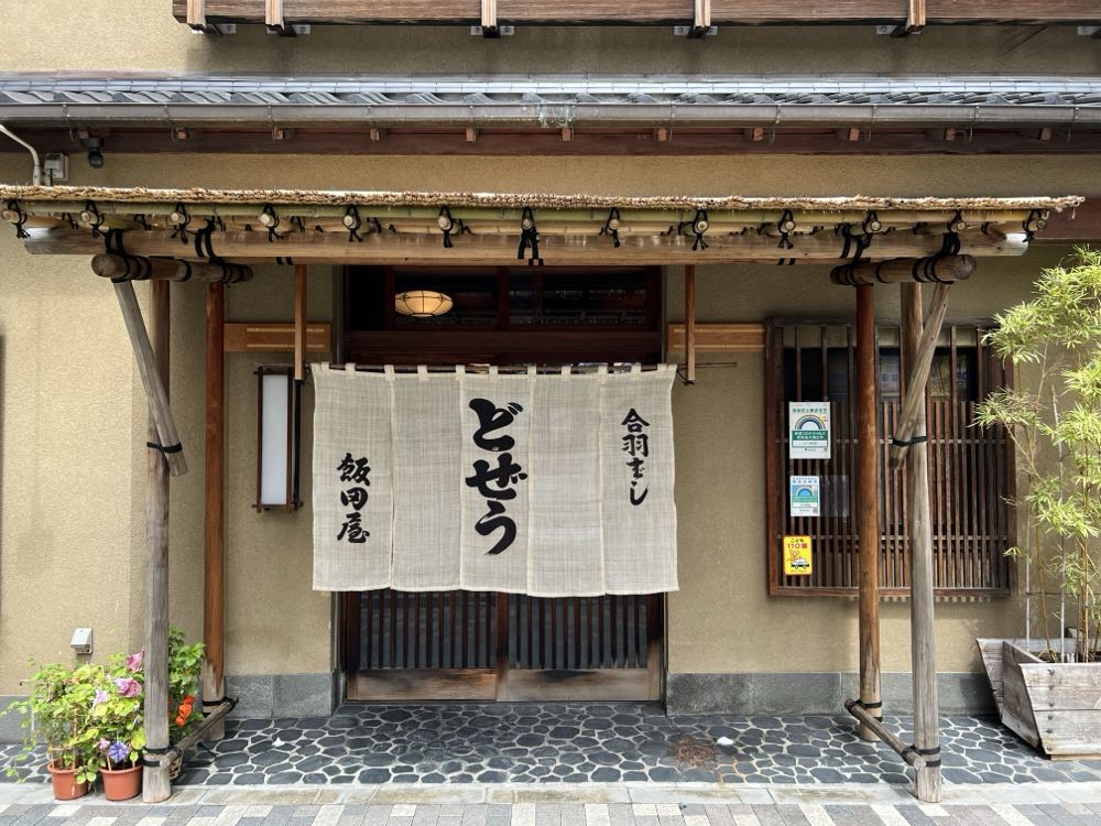 どぜう飯田屋(浅草)の写真