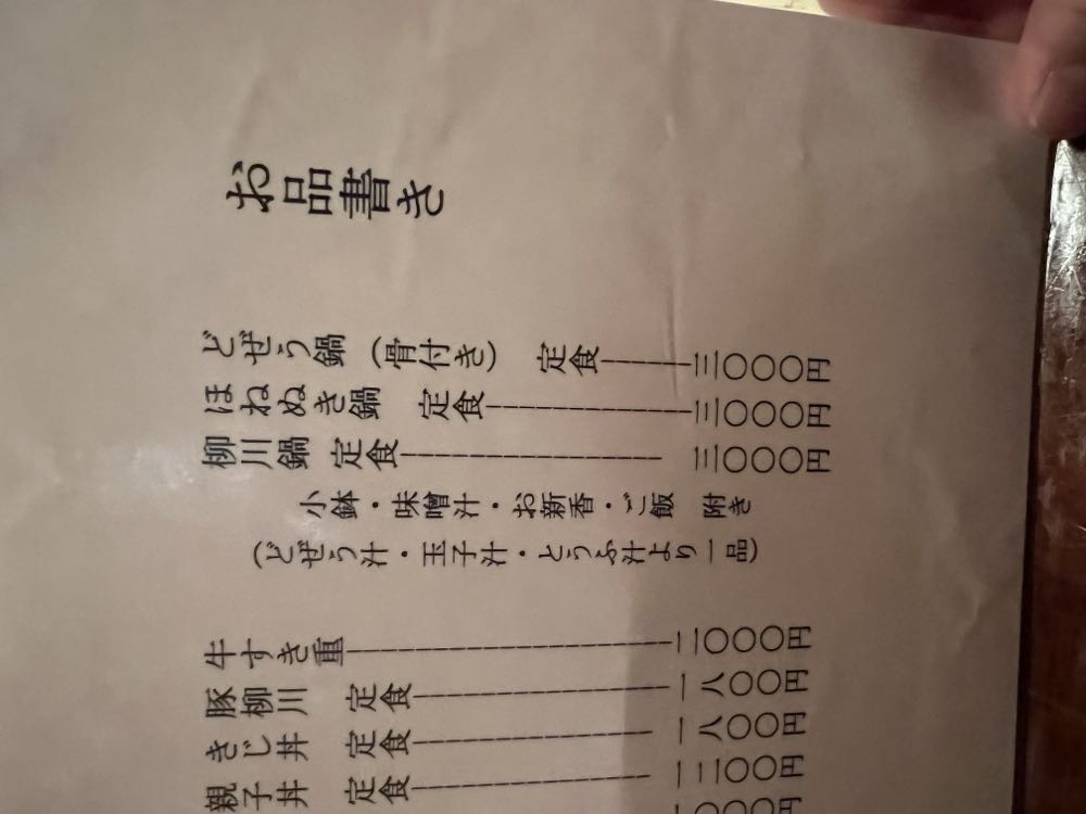 どぜう飯田屋(浅草)の写真