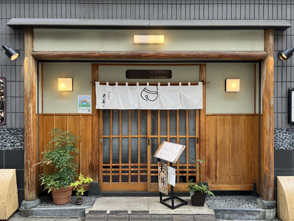 てんぷ羅 天寿ゞ(てんすず)(上野)の写真
