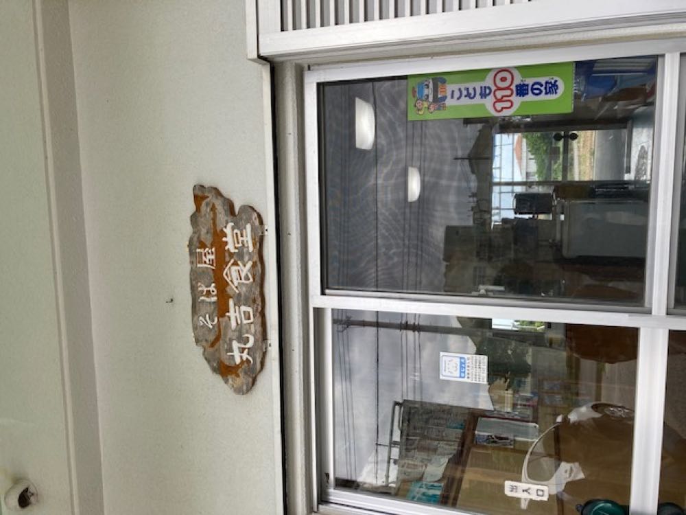 丸吉食堂（沖縄宮古島）20250317の写真